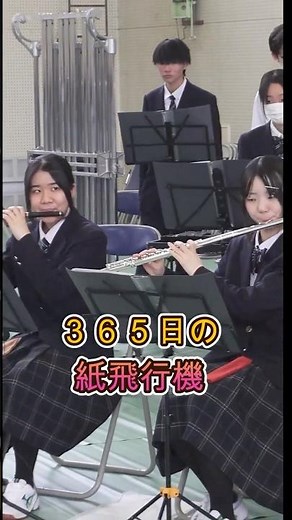 ３６５日の紙飛行機 演奏三重県立白子高等学校吹奏楽部 #吹奏楽 #shorts #白子高校吹奏楽部 #365日の紙飛行機