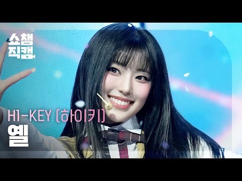 [Show Champion Fancam 4K] H1-KEY YEL - To. My First Love | Show Champion | EP.588 | 260311