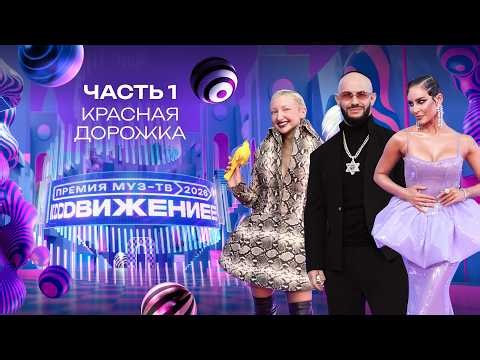 ПРЕМИЯ МУЗ-ТВ 2026. Движение | 1 часть | Красная дорожка