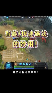 实战里一定能用上的超实用小技巧 | Dota Hero