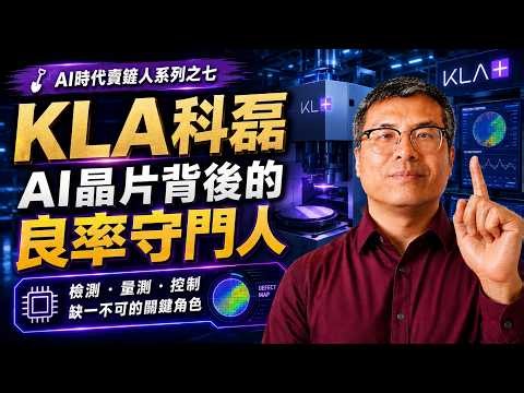 AI時代賣鏟人系列之七—— KLA科磊AI晶片背後的良率守門人