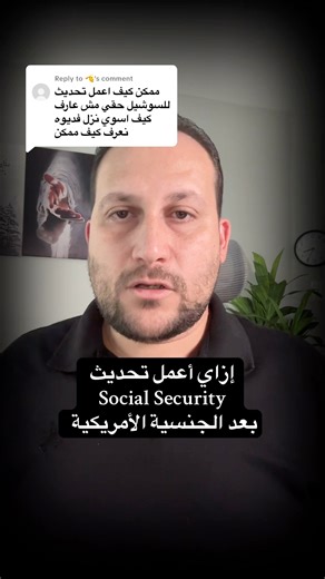 سر تحديث الـ Social Security بعد الجنسية الأمريكية! حاجة بسيطة ممكن تسببلك مشاكل لو نسيتها! 🇺🇸 في الفيديو ده هتتعرف خطوة بخطوة على الطريقة الصحيحة لتحديث بياناتك في الـ Social Security Administration بعد الحصول على الجنسية الأمريكية. ناس كتير بتفتكر إن الرقم بيتغير، لكن الحقيقة غير كده تمامًا! 👇 هنشرحلك إزاي تملى Form SS5، وتقدمها في أقرب مكتب Social Security Office في ولايتك، وإيه المستندات المطلوبة لتحديث الحالة من Permanent Resident إلى U.S. Citizen. الفيديو مهم جدًا لأي حد خلص إجراءات الت