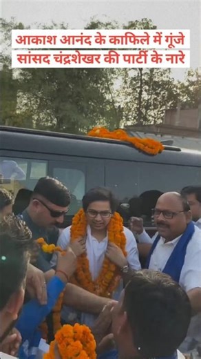 Slogans of MP Chandrasekhar's party echoed in Akash Anand ji's convoy #asp #bsp #akashanand