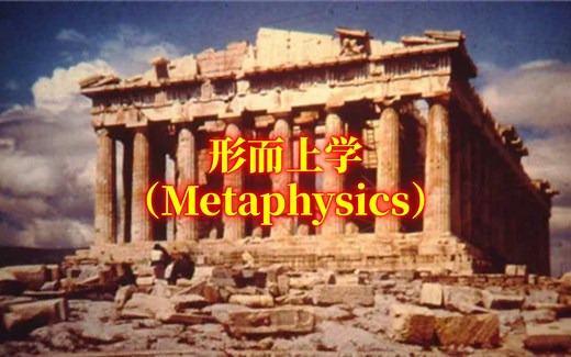 【十分钟哲学】什么是「形而上学」（Metaphysics）？