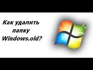 Windows 10 Как удалить папку Windows.old после установки Windows 10