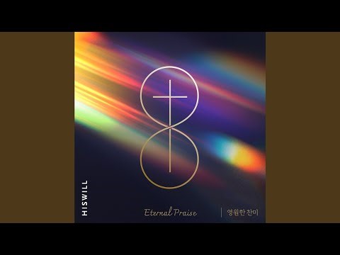 영원한 찬미 (feat. 조성범 Cho Sung Beom)