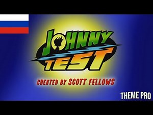 Johnny Test Theme Song - (Русский/Russian)