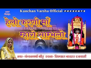 New chirja ll हेलो करणी माँ म्हारो साँभलो ll Helo karni maa ll karni mata Bhajan ll kanchanvarsha ll