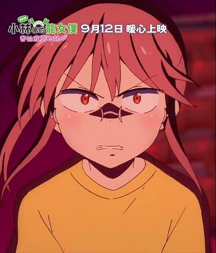 0912【電影版小林家的龍女僕：害怕寂寞的龍】台灣官方主題曲特別預告