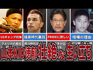 山本KID徳郁の知られざる生い立ちがヤバすぎる
