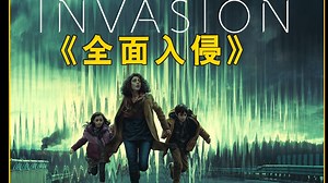 🔥2024科幻王炸《全面入侵》外星文明突袭地球，人类末日倒计时！