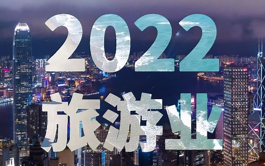 3分钟看懂2022年的中国旅游业