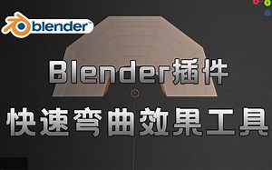 【Blender插件】快速模型弯曲效果工具 Simple Bend v2.1.7