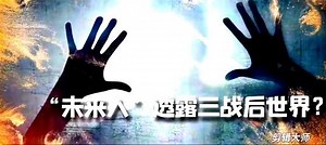 未来人2123透露三战后的世界？