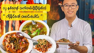 ၁၂ နှစ်ကျော် သက်တမ်းရှိပြီ ဖြစ်တဲ့ ၄၆ လမ်း ၊ မူလလက်ဟောင်း “ ကိုနိုင်ဇော် ထမင်းပေါင်း “ #foodvlog #downtown #streetfood #foodvlog #burmeseguide #burmesefood | Burmese Guide