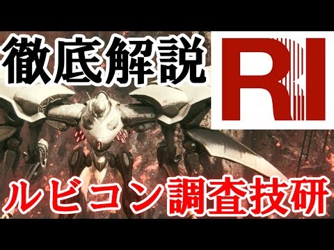 【AC6】ゆっくりアーマード・コア解説「ルビコン調査技研」【ゲーム解説】