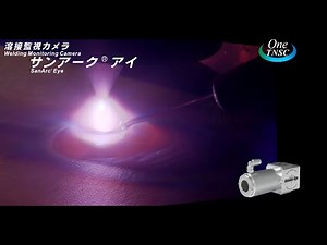 【ガス利用機器/装置】溶接監視カメラ『サンアークアイ デモムービー』