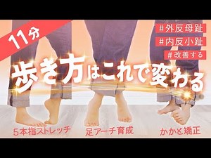 [11-minute foot training] Dramatically change the way you walk! Also improves bunions and mini to...