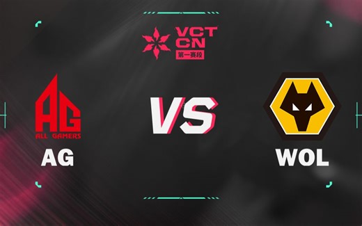 【VCT CN 第一赛段】4月13日 AG vs WOL