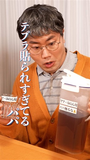 テプラ貼られすぎてるパパのショートコント