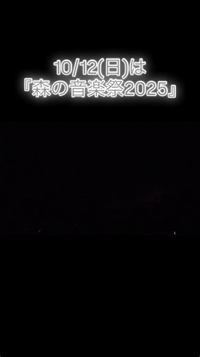 おかやまフォレストパーク ドイツの森【公式】 on Instagram: "🎆森の音楽祭まであと4️⃣日‼️ 10/12(日)はいよいよ『森の音楽祭2025』今年ラスト開催🎶✨ 今回は、Instagramで事前募集したリクエスト曲が園内に流れます🎵 今年の締めくくりに、音楽と花火で秋の夜を一緒に楽しみましょう🎇🌙 #ドイツの森 #大きな森のブランコ #岡山テーマパーク#赤磐市 #赤磐 #岡山お出かけ #岡山デート #岡山観光 #岡山県 #晴れの国おかやま #こころ晴ればれおかやまの旅 #おかやまハレ旅 #okayamatrip #岡山穴場 #okayama #岡山旅好き #岡山女子旅 #岡山絶景 #10月花火 #花火大会 #花火 #花火大会デート #お出かけスポット #子どもとお出かけ #ミュージック花火 #花火大会2025 #打上花火 #岡山花火 #花火好き #fireworks"