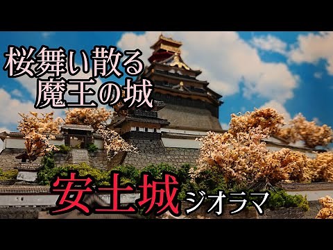 お城ジオラマ「安土城」
