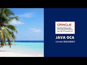 JAVA OCA 1Z0-808 模擬試題解析-5-運算子 Operator 與 流程控制 Control flow