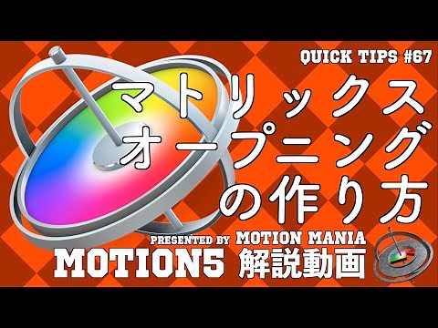 マトリックス オープニングの作り方 ーリクエストー企画QT67