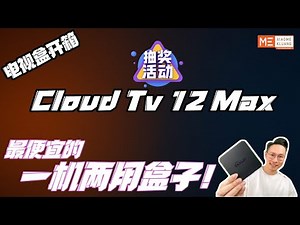 Cloud Tv 12 Max 2025！云电视12Max！最便宜的一机两用盒子！免费抽奖活动!