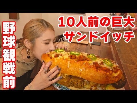 【大食い】超巨大サンドイッチを野球観戦前に食べる！【ますぶちさちよ】