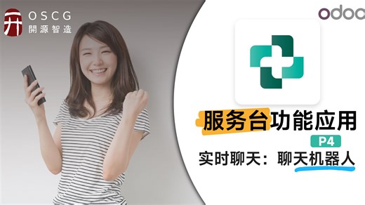 Odoo实时聊天：聊天机器人丨Odoo服务台功能应用实施教程P4