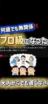 【大人から挑戦してプロ級になったこと】 #知見 #スレッズ