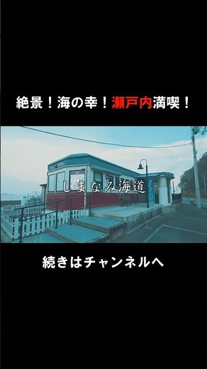 【愛媛】絶景！海の幸！瀬戸内満喫！しまなみ海道旅！ #ショート