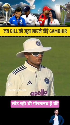 jab gill Ko juta marane dode Gambhir #shortsfeed #cricket #viral #shorts #viralvideo #indvswi #viral