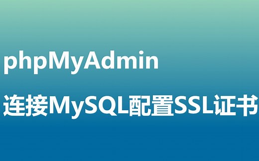 phpMyAdmin连接MySQL配置SSL证书
