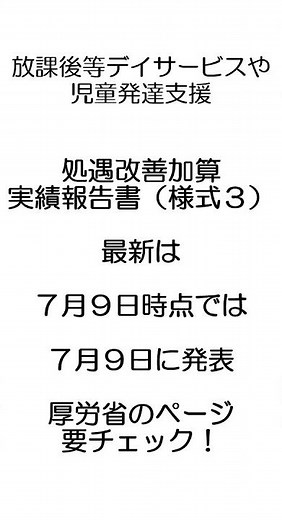 【処遇改善加算】処遇改善加算実績報告書最新は７月９日付で発表されております。 #放課後等デイサービス #処遇改善加算 #shorts #障害福祉