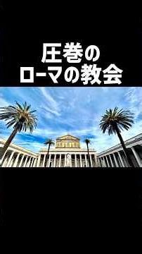 ローマの教会がきれいすぎて感動した
