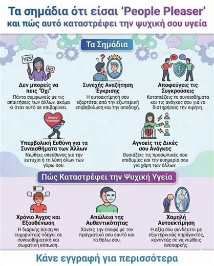 Τα σημάδια ότι είσαι people pleaser και πως καταστρέφουν την ψυχική σου υγεία #υγεία #ζωή
