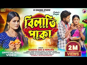 বিলাতি পাকা | Bilati Paka || New Purulia Song | Singer Koushik Das & Hemlata