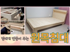 100% 원목 침대프레임 만들기_평상으로도 사용할 수 있어요