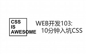 [教程]10分钟入坑CSS[老分号带你入坑Web开发]