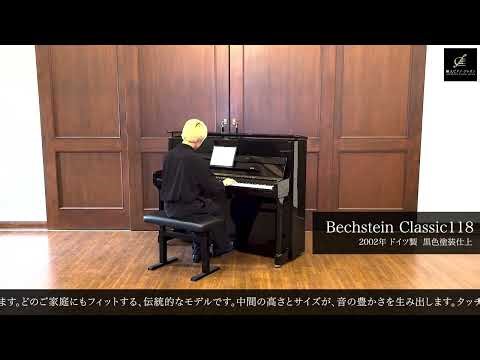 ベヒシュタイン Classic118（Bechstein Classic118）2002年ドイツ製