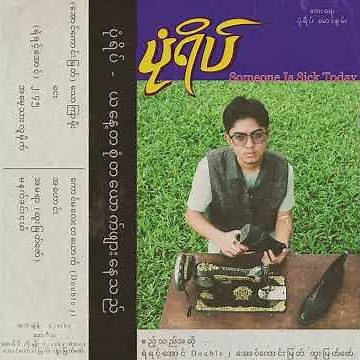 Pone Yape - ၂ : ၄၅ Ft. Yair Yint Aung (Official Audio)