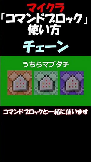 「チェーン」の使い方！【マイクラ】 #マイクラ #マインクラフト #マイクラ統合版 #コマンド #マイクラコマンド