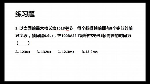 4-10 以太网数据帧传输时间计算的3个步骤和2个公式
