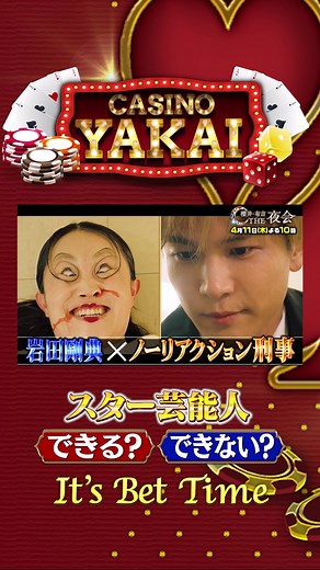 TBS『櫻井・有吉THE夜会』 #夜会カジノ #木村佳乃 #岩ちゃん 初登場 我慢顔SP！ ＊進行＊ #櫻井翔 ＊有吉チーム＊ #有吉弘行 #平愛梨 #粗品 #霜降り明星 #アントニー #マテンロウ ＊ゲストチーム＊ #北村匠海 #大島優子 #ともしげ #モグライダー #田中卓志 #アンガールズ ＊VTR出演＊ #木村佳乃 #岩田剛典 #木曜よる10時〜 毎週水曜よる10時に #夜会公式YouTube で限定動画をアップ中！@櫻井・有吉THE夜会【TBS公式】