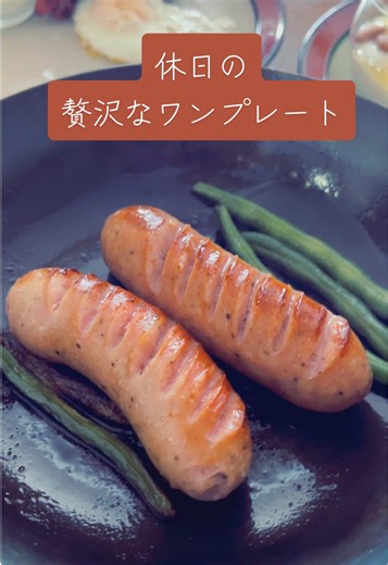 休日の贅沢なワンプレート