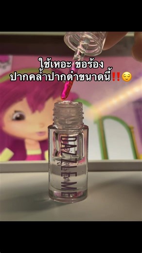 #แก้ปากดํา #แก้ปากคล้ํา