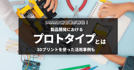 製品開発における「プロトタイプ」とは？　意味やメリット、3Dプリンター活用事例までを紹介
