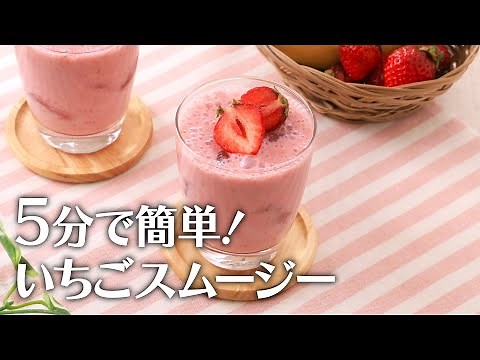 5分で簡単！いちごスムージー【きちんとキッチンbydaiei】